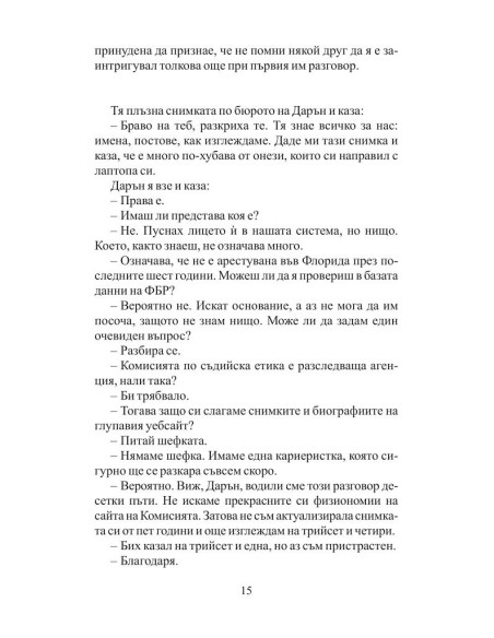 Списъкът на съдията