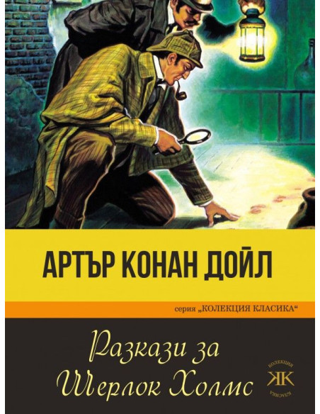 Разкази за Шерлок Холмс