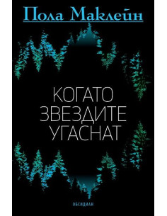 Когато звездите угаснат