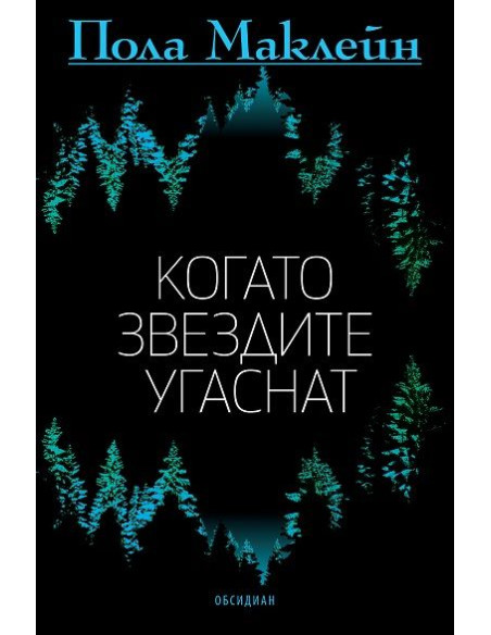 Когато звездите угаснат