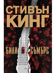 Били Съмърс