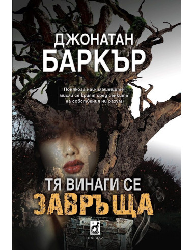 Тя винаги се завръща