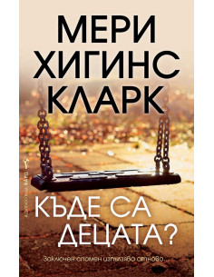 Къде са децата?