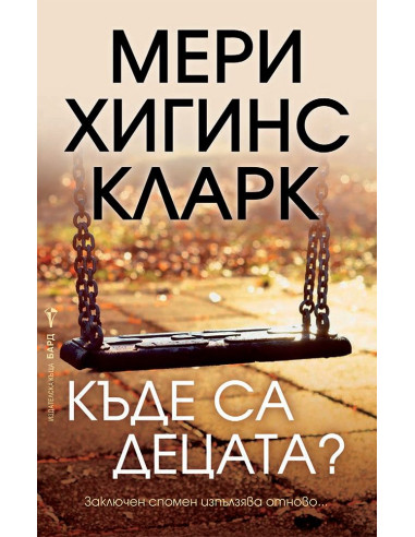 Къде са децата?