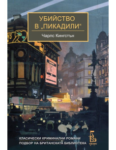Убийство в Пикадили