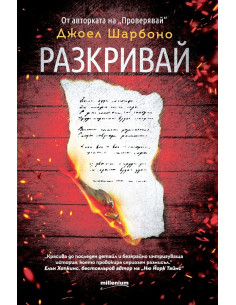 Разкривай