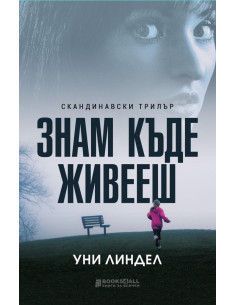 Знам къде живееш