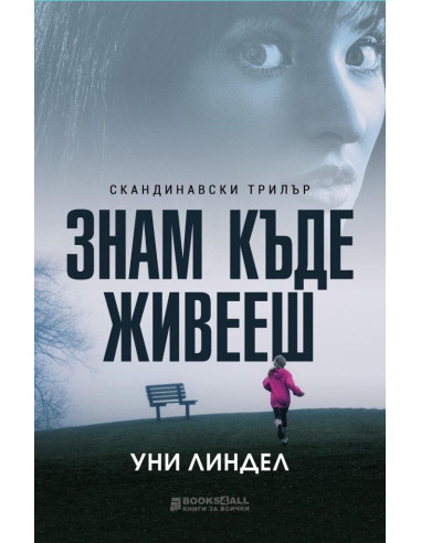 Знам къде живееш