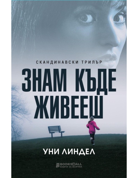 Знам къде живееш