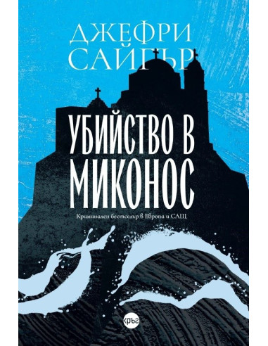 Убийство в Миконос