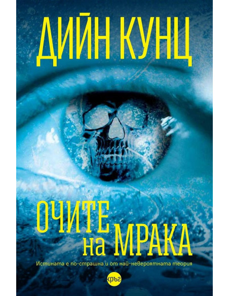 Очите на мрака