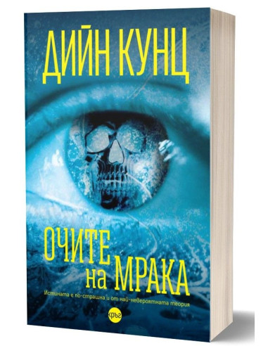 Очите на мрака