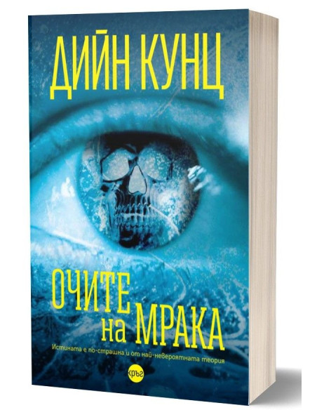 Очите на мрака