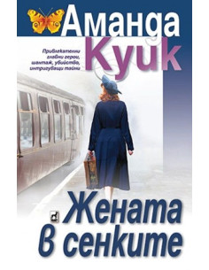 Жената в сенките