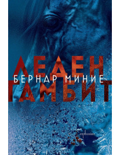 Леден гамбит