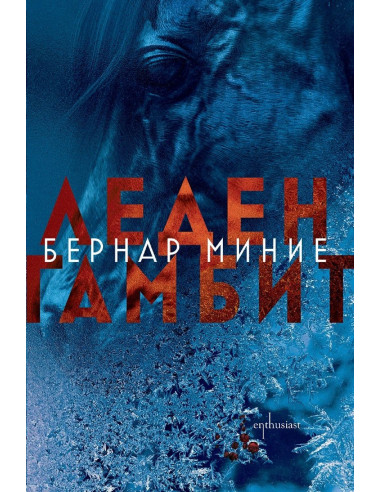 Леден гамбит