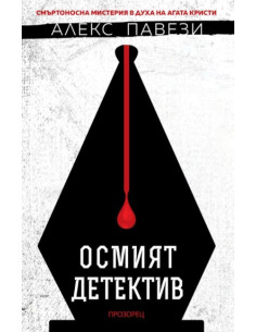 Осмият детектив
