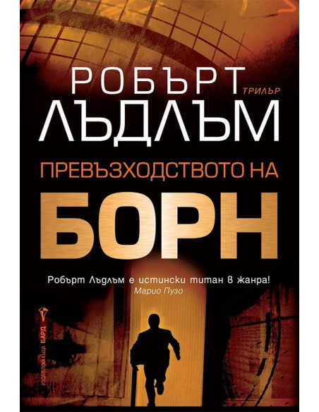 Превъзходството на Борн
