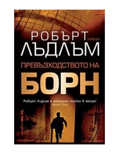 Превъзходството на Борн 2