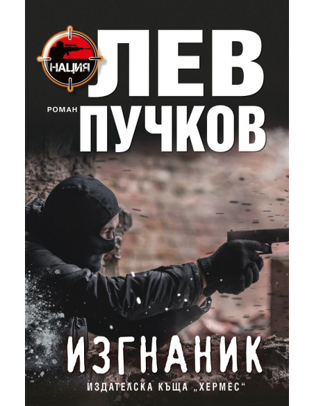 Изгнаник