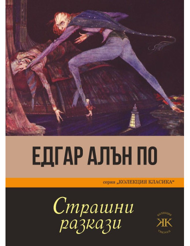 Страшни разкази - Едгар Алън По
