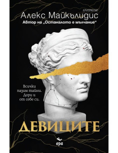 Девиците