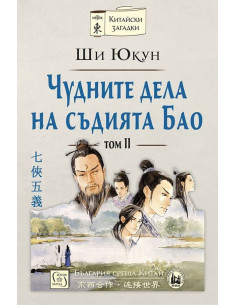 Чудните дела на съдията Бао - том 2