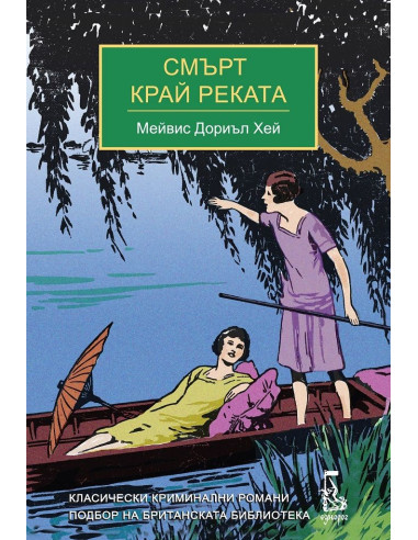 Смърт край реката