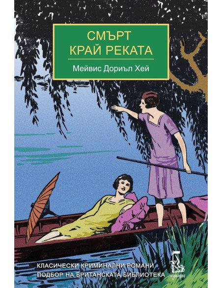 Смърт край реката