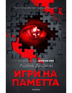 Игри на паметта