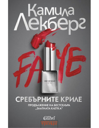 Сребърните криле