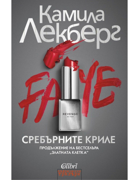 Сребърните криле