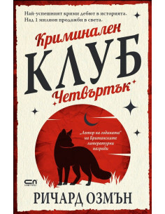 Криминален клуб Четвъртък