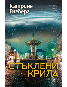 Стъклени крила