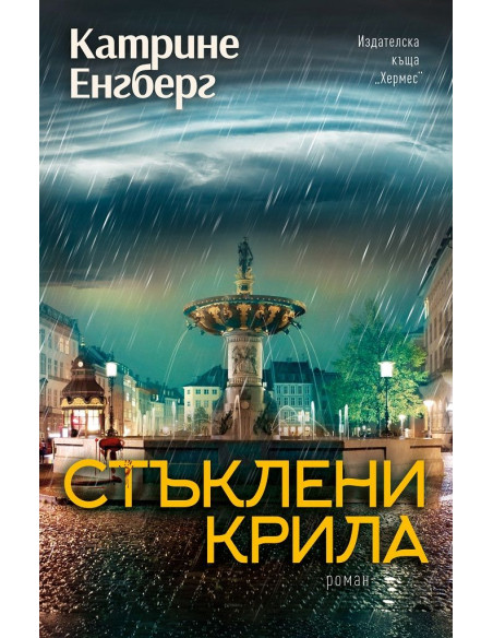 Стъклени крила