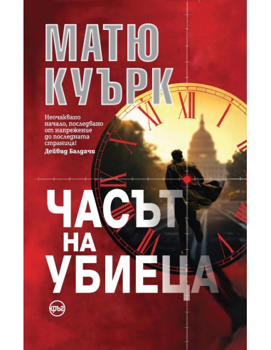 Часът на убиеца