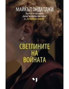 Светлините на войната