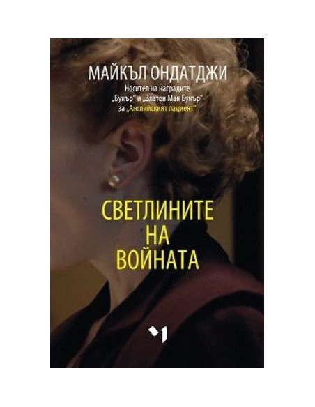Светлините на войната