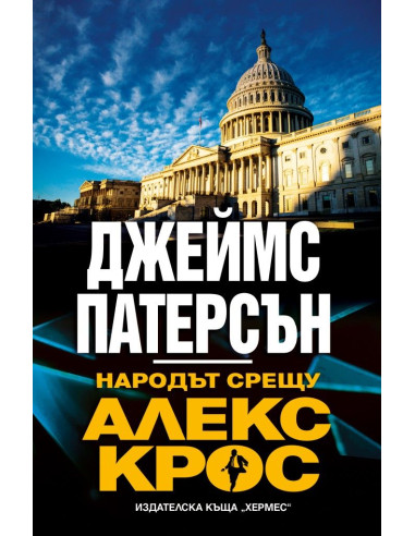Народът срещу Алекс Крос