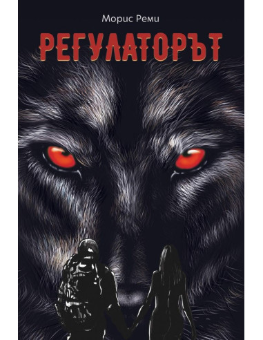 Регулаторът