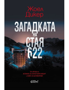 Загадката на стая 622
