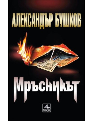 Мръсникът