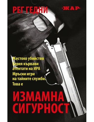 Измамна сигурност
