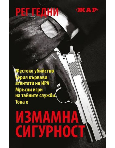 Измамна сигурност