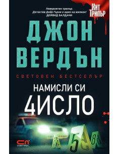 Намисли си число - Второ издание