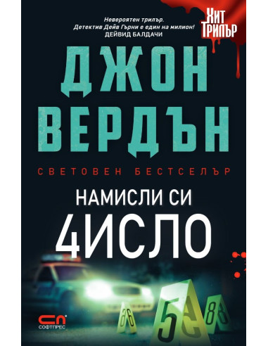 Намисли си число - Второ издание