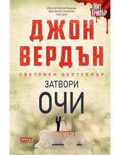 Затвори очи - Второ издание