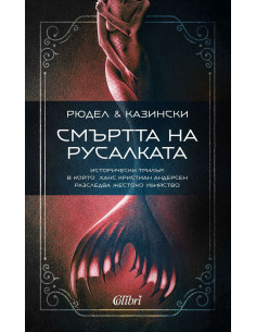 Смъртта на русалката
