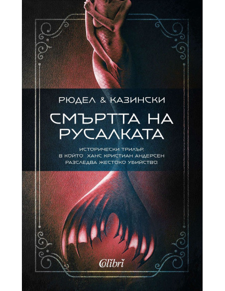 Смъртта на русалката