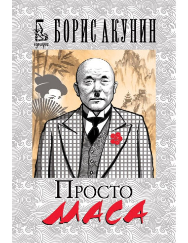 Просто Маса